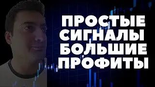 СКАЛЬПИНГ | Простые Сигналы | Лучшие Точки Входа | Большие Профиты