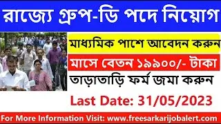 West Bengal Group D recruitment 2023 | west bengal group d job vacancy 2023 | group d job in wb 2023