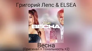 Григорий Лепс & ELSEA - Весна | Оригинал + Тональность +1
