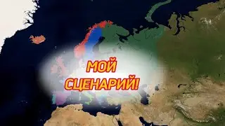 Я создал свой сценарий Первой Мировой Войны! - 1 часть - Age of History 2