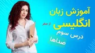 آموزش زبان انگلیسی از صفر - درس سوم - صداها
