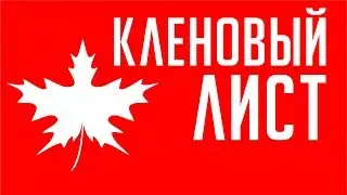 КАК НАРИСОВАТЬ КЛЕНОВЫЙ ЛИСТ В ПРОГРАММЕ КОРЕЛ. ПОДРОБНЫЙ УРОК ДЛЯ НАЧИНАЮЩИХ. COREL DRAW