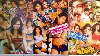 hot movie হট মুভি | ময়ূরী শাহীন আলম মুনমুন আমিন খান পলি অমিত হাসান পপি শাকিল খান ঝুমকা sonali tv bd