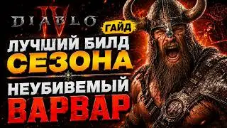 Сломанный неубиваемый варвар! ЛУЧШИЙ БИЛД ДЛЯ ИГРЫ В 13 СЕЗОНЕ! DIABLO 4 LORD OF HATRED
