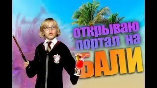 Волшебная палочка. Как я открыл портал на Бали / Матвей Семёнов