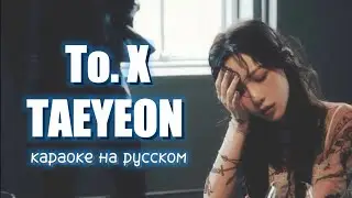 [ TAEYEON ] - To. X (Караоке на русском, Перевод на русский, russ sub)
