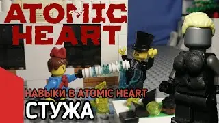 LEGO навыки в Atomic Heart - Стужа 