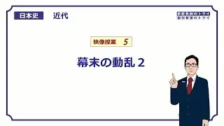 【日本史】　近代５　幕末の動乱２　（１７分）