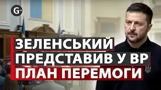 Зеленський у Раді представив План перемоги: Росія повинна назавжди втратити контроль над Україною