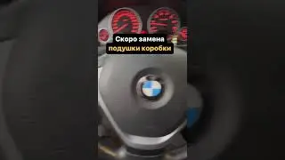 Скоро замена подушки коробки 