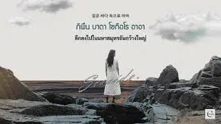 THAISUB | (이루리) Luli Lee — (깊은 밤 깊은 바다) Seaside