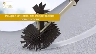 Удобный ёршик для туалета. Лотос TV