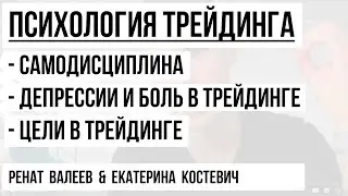 Психология трейдинга. Интервью с Екатериной Костевич. 0+