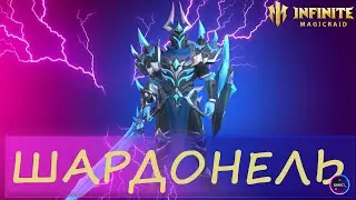 ШАРДОНЕЛЬ | гайд полный обзор героя | INFINITE MAGICRAID IMR ИМР