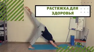 Растяжка для здоровья. Растяжка на все тело