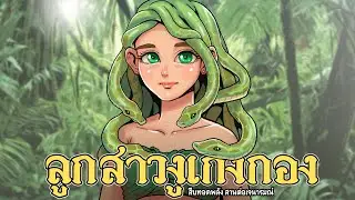 ลูกสาวงูเก็งเกอง