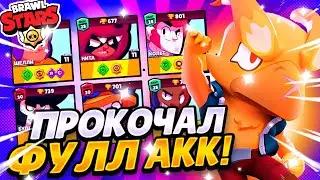 ЭТИ 11 Советов Помогут Тебе Прокачать ФУЛЛ АКК! Как Прокачать !Аккаунт в Бравл Старс !