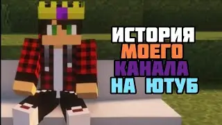 ИСТОРИЯ МОЕГО КАНАЛА - Grisha_CraftYT