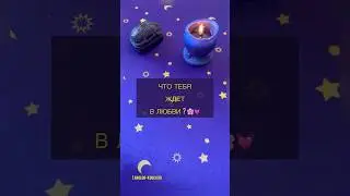ЧТО ТЕБЯ ЖДЕТ В ЛЮБВИ В ЭТОМ ГОДУ? 💓🌸🎁