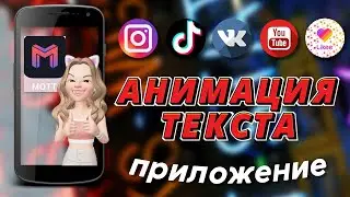 Приложение MOTT. Анимация текста. Только для iPhone
