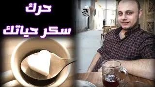 رسالة اليوم | حرك سكر حياتك | 