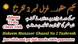 Hakeem manzoor ghazal no. 2 tashreeh class 11 ||  سوکھے ہوئے پیڑوں پر ہواؤں نے لکھا ہے تشریح