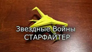 СТАРФАЙТЕР из бумаги. Оригами