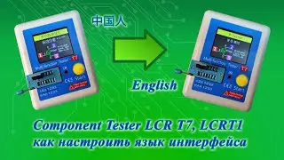 Component Tester LCR T7,T1 как изменить язык интерфейса