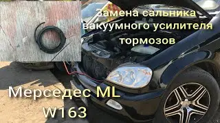 Замена сальника вакуумного усилителя тормозов Мерседес ML W163