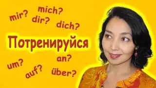 mich или mir? über или auf? Тренируем предлоги и местоимения