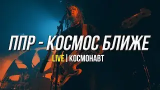 ППР - КОСМОС БЛИЖЕ (LIVE) | КЛУБ КОСМОНАВТ | АПРЕЛЬ 2023 СПБ