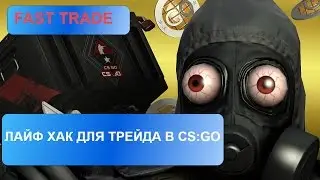 Лайфхак по трейду в CS:GO. Как быстро трейдить предметы в CS:GO.