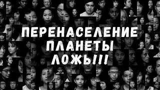 Перенаселение планеты ЛОЖЬ!! Планета молода !! 🌎
