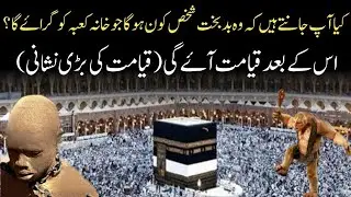 Khana Kaba Ko Girany Wala Shakhs Kon Ho Ga | Qayamat Ki Akhri Nishani |Islamic knowledge and History