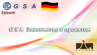 GSA  ознакомление с проектом.