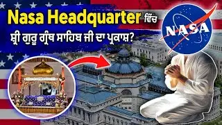 ਕੀ ਦੁਨੀਆਂ ਦੀ ਸਭ ਤੋਂ ਵੱਡੀ ਲਿਆਬ੍ਰਰੀ ਵਿੱਚ ਗੁਰੂ ਗ੍ਰੰਥ ਸਾਹਿਬ ਜੀ ਦਾ ਪ੍ਰਕਾਸ਼ ਹੈ? Punjabi video | Sikh Page