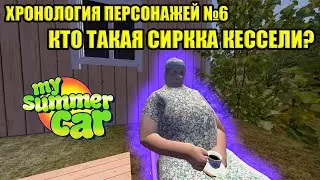 КТО ТАКОЙ СИРККА КЕССЕЛИ? [ХРОНОЛОГИЯ ПЕРСОНАЖЕЙ №6] ✅ My Summer Car