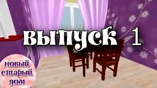 Дом.Ремонт.Перепланировка своими руками. Как переделать старый дом. История нашего дома. Выпуск 1.