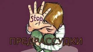 Предрассудки