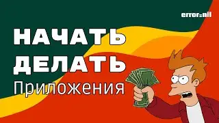 Как Создать Свое Мобильное Приложение? Весь путь.