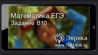 ЕГЭ по Математике 2013. Задача В10. [Курсы ЕГЭ/ОГЭ] | LancmanSchool