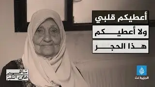 شاهد على النكبة.. اللاجئة الفلسطينية عطرة كعوش تستعيد لحظات عاشتها في بلدتها بفلسطين قبل تهجيرها
