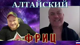 ФРИЦ С АЛТАЯ