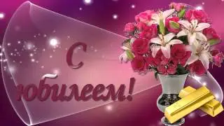 ФУТАЖ С ЮБИЛЕЕМ 8