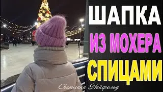 ШАПКА ИЗ МОХЕРА СПИЦАМИ☆ШАПКА ТАКОРИ☆МАСТЕР КЛАСС