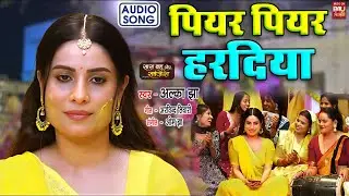 Piyar  Piyar Hardiaya I  पियर पियर हरदिया I Audio Song 2024 I भोजपुरी फिल्म - SAAS BAHU AUR SAJISH