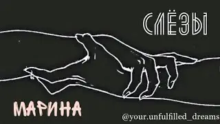 Марина - Вирус (Заражение) [Нина Гогаева]