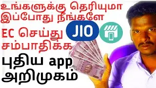 Jio  Recharge Earning app Details in Tamil #jioposlite #jiorecharge
