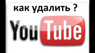 Как удалить видео с YouTube=)