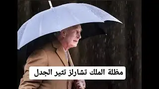 مظلة الملك تشارلز الخاصة تثير جدلا واسعا بين المتابعين... إليكم سعرها الخيالي ومميزاتها